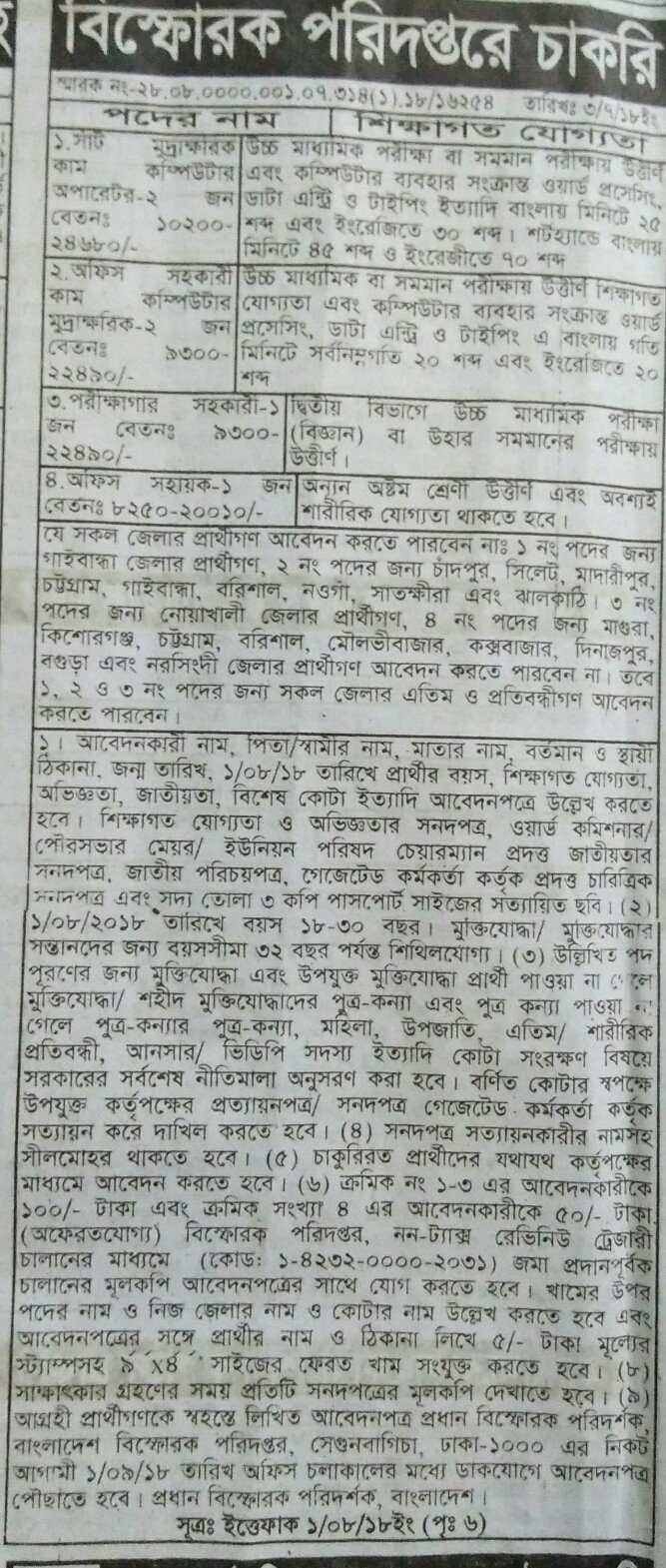 বিস্ফোরক পরিদপ্তরে চাকরি