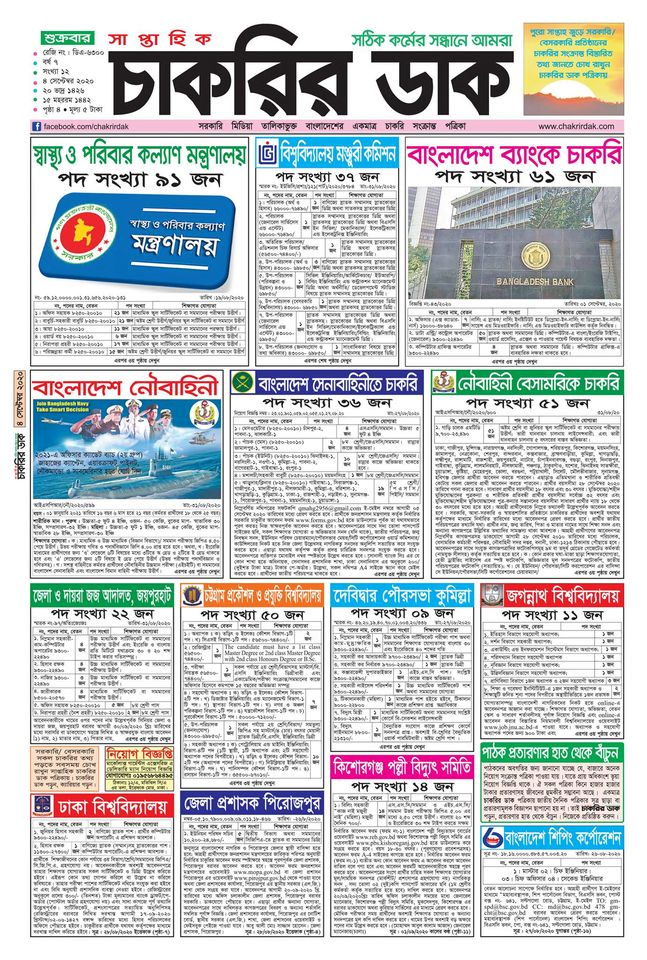 Saptahik Chakrir Khobor Newspaper Chakrir Dak 04 September 2020