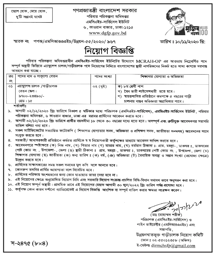 Directorate General of Family Planning DGFP Job Circular 2021