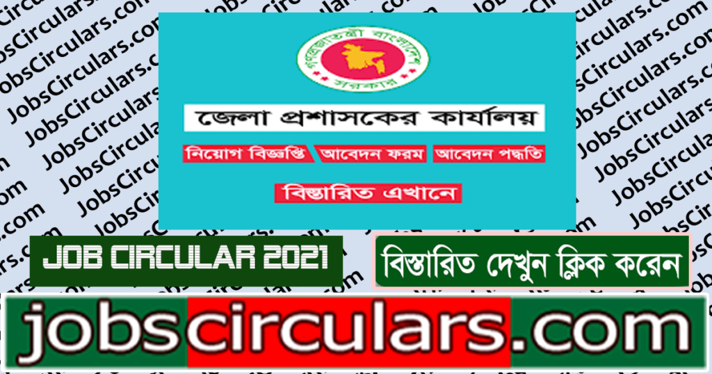 District Commissioner Job Circular 2021